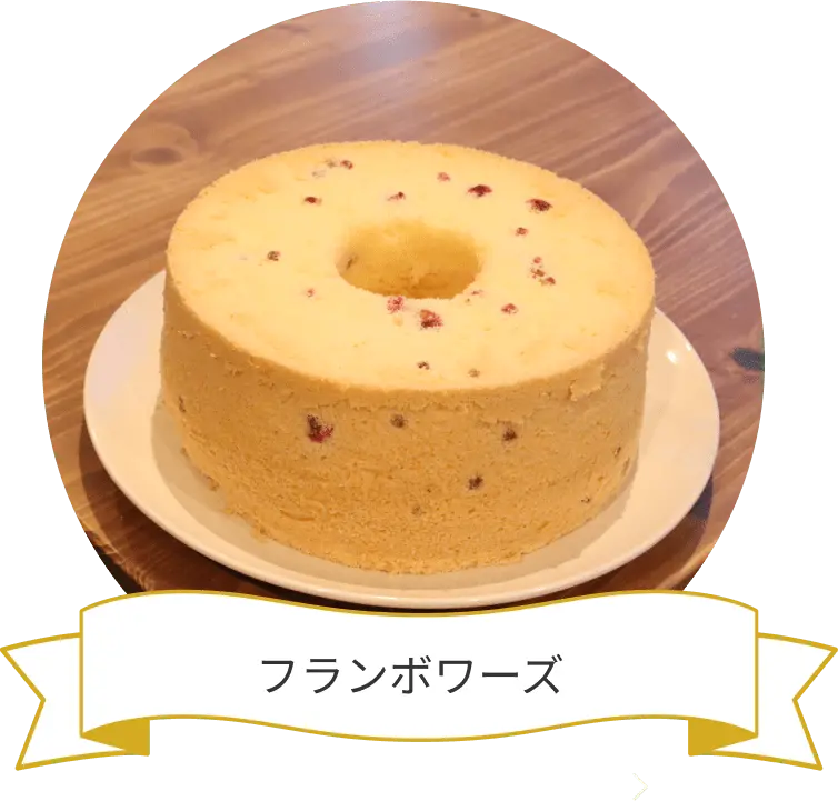 フランボワーズ